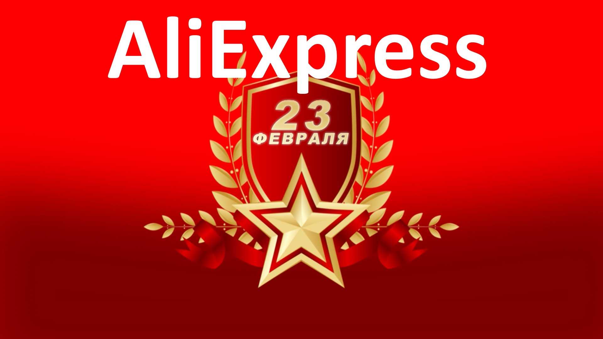 Подарки на 23 февраля с AliExpress